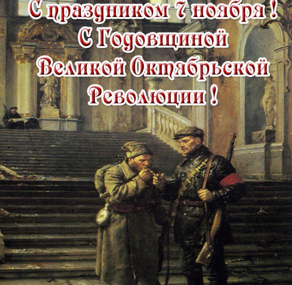 Скачать бесплатно Открытка с праздником октябрьской революции 1917 года на сайте WishesCards.ru