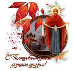 Скачать бесплатно Открытка с праздником Покров на сайте WishesCards.ru