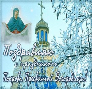 Скачать бесплатно Открытка с праздником Покрова Пресвятой Богородицы на сайте WishesCards.ru