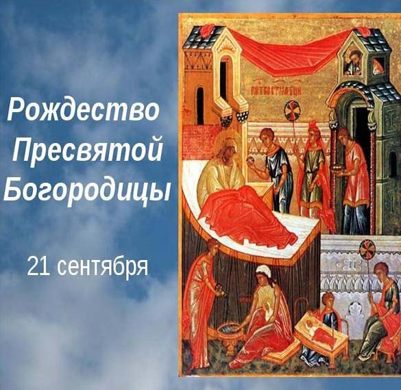 Скачать бесплатно Открытка с праздником Пресвятой Богородицы на сайте WishesCards.ru
