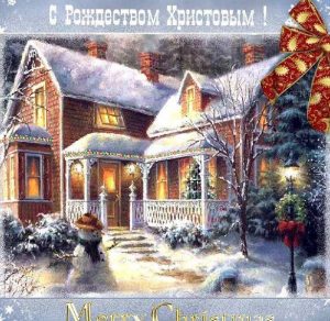 Скачать бесплатно Открытка с праздником Рождества на сайте WishesCards.ru