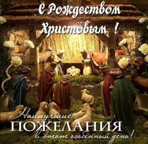 Скачать бесплатно Открытка с праздником Рождеством на сайте WishesCards.ru