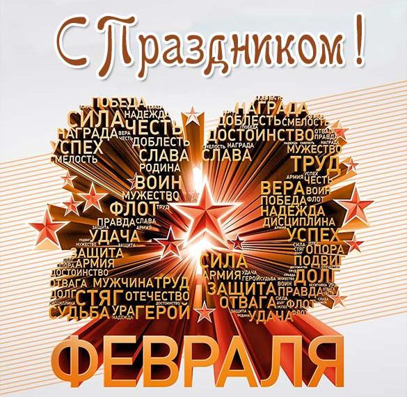 Скачать бесплатно Открытка с праздником с 23 февраля на сайте WishesCards.ru