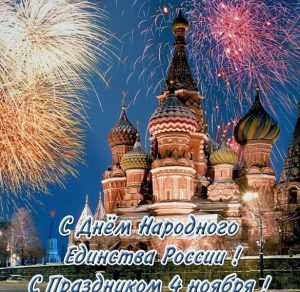 Скачать бесплатно Открытка с праздником с днем народного единства на сайте WishesCards.ru