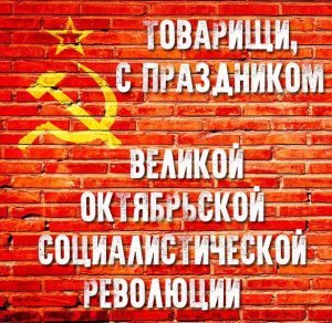 Скачать бесплатно Открытка с праздником великой октябрьской социалистической революции на сайте WishesCards.ru