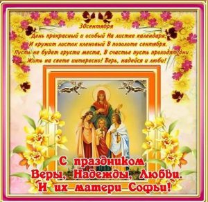 Скачать бесплатно Открытка с праздником Веры Надежды Любови на сайте WishesCards.ru