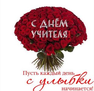Скачать бесплатно Открытка с прекрасным поздравлением с днем учителя на сайте WishesCards.ru