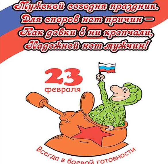 Скачать бесплатно Открытка с прекрасным поздравлением с днем защитника на сайте WishesCards.ru