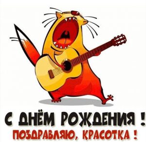 Скачать бесплатно Открытка с приколом на день рождения девушке на сайте WishesCards.ru