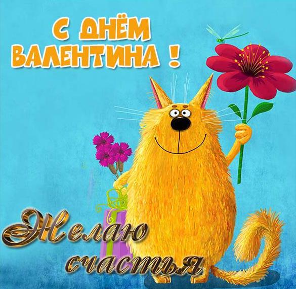 Скачать бесплатно Открытка с приколом с днем Валентина на сайте WishesCards.ru