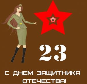 Скачать бесплатно Открытка с приколом с днем защитника отечества на сайте WishesCards.ru