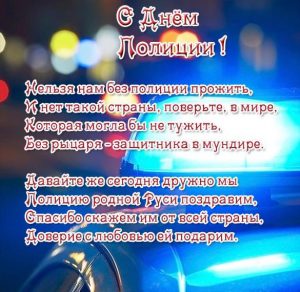 Скачать бесплатно Открытка с профессиональным праздником полиции на сайте WishesCards.ru