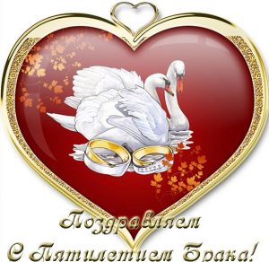 Скачать бесплатно Открытка с пятилетием свадьбы на сайте WishesCards.ru