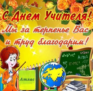 Скачать бесплатно Открытка с рисунком на день учителя на сайте WishesCards.ru