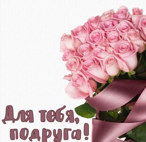 Скачать бесплатно Открытка с розами для подруги на сайте WishesCards.ru
