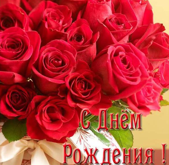 Скачать бесплатно Открытка с розами с днем рождения женщине на сайте WishesCards.ru