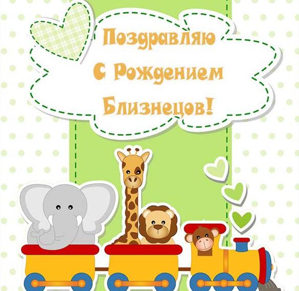 Скачать бесплатно Открытка с рождением близнецов на сайте WishesCards.ru