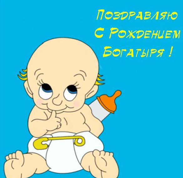 Скачать бесплатно Открытка с рождением богатыря на сайте WishesCards.ru
