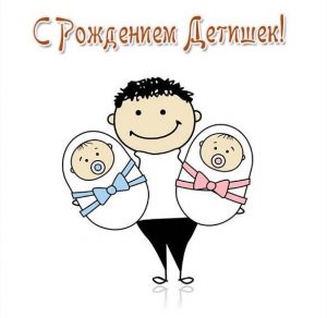 Скачать бесплатно Открытка с рождением детей на сайте WishesCards.ru