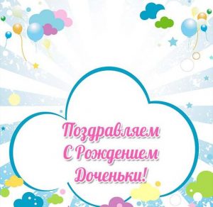 Скачать бесплатно Открытка с рождением доченьки для мамы на сайте WishesCards.ru