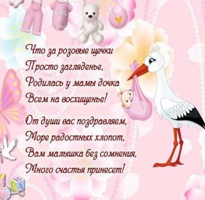 Скачать бесплатно Открытка с рождением доченьки маме на сайте WishesCards.ru