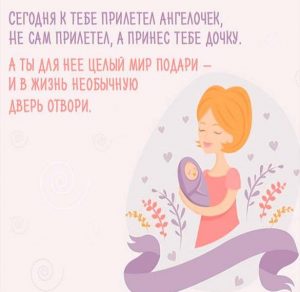 Скачать бесплатно Открытка с рождением дочери для подруги на сайте WishesCards.ru