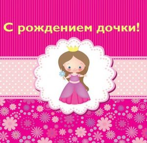 Скачать бесплатно Открытка с рождением дочери родителям на сайте WishesCards.ru