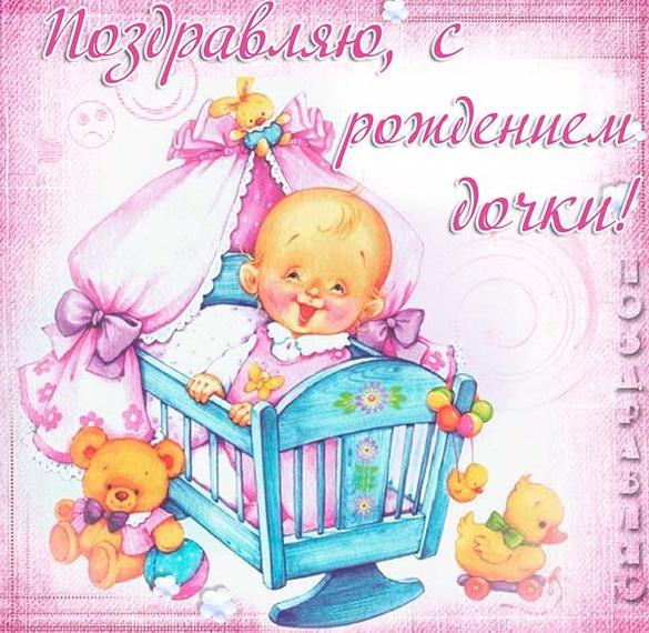 Скачать бесплатно Открытка с рождением дочери с новорожденной на сайте WishesCards.ru