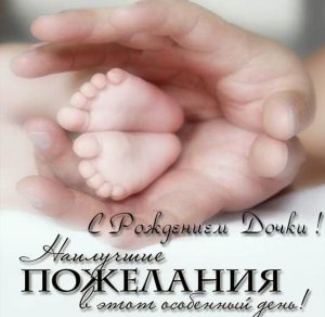 Скачать бесплатно Открытка с рождением дочки для папы на сайте WishesCards.ru