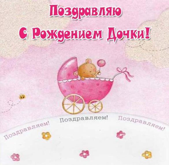 Скачать бесплатно Открытка с рождением дочки на сайте WishesCards.ru