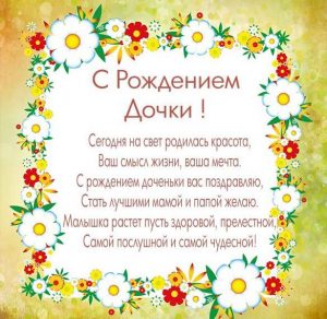 Скачать бесплатно Открытка с рождением дочки со стихами на сайте WishesCards.ru
