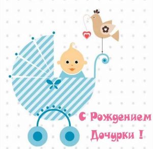 Скачать бесплатно Открытка с рождением дочурки на сайте WishesCards.ru