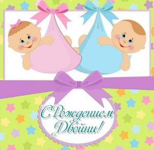 Скачать бесплатно Открытка с рождением двойни мальчика и девочки на сайте WishesCards.ru