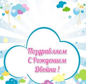 Скачать бесплатно Открытка с рождением двойни мальчиков на сайте WishesCards.ru