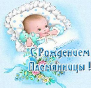 Скачать бесплатно Открытка с рождением племянницы на сайте WishesCards.ru
