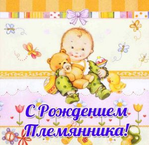 Скачать бесплатно Открытка с рождением племянника на сайте WishesCards.ru