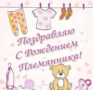 Скачать бесплатно Открытка с рождением племянника с поздравлением на сайте WishesCards.ru