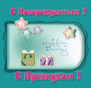 Скачать бесплатно Открытка с рождением правнука для прабабушки на сайте WishesCards.ru