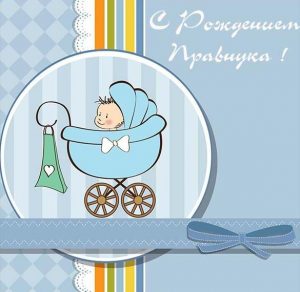 Скачать бесплатно Открытка с рождением правнука на сайте WishesCards.ru