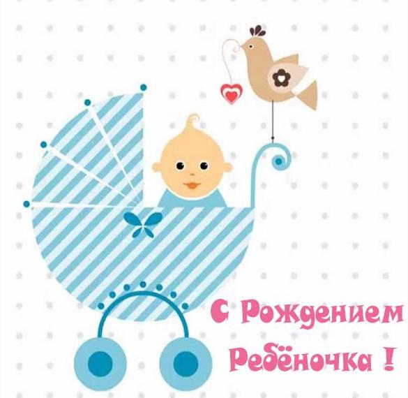 Скачать бесплатно Открытка с рождением ребеночка на сайте WishesCards.ru