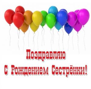 Скачать бесплатно Открытка с рождением сестренки на сайте WishesCards.ru