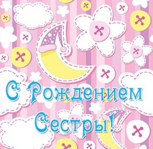Скачать бесплатно Открытка с рождением сестры на сайте WishesCards.ru