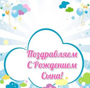 Скачать бесплатно Открытка с рождением сына на сайте WishesCards.ru