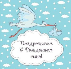 Скачать бесплатно Открытка с рождением сына с поздравлением папе на сайте WishesCards.ru