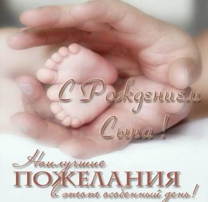 Скачать бесплатно Открытка с рождением сыночка с поздравлением маме на сайте WishesCards.ru