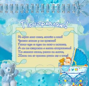 Скачать бесплатно Открытка с рождением сыночка с поздравлением на сайте WishesCards.ru