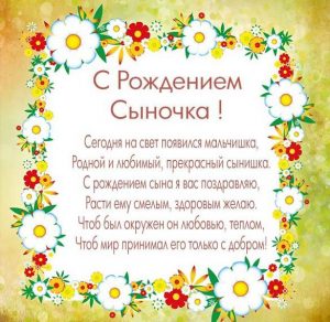 Скачать бесплатно Открытка с рождением сыночка со стихами на сайте WishesCards.ru