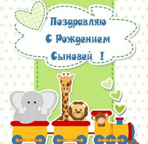 Скачать бесплатно Открытка с рождением сыновей на сайте WishesCards.ru
