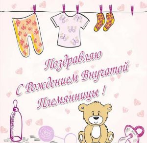 Скачать бесплатно Открытка с рождением внучатой племянницы на сайте WishesCards.ru