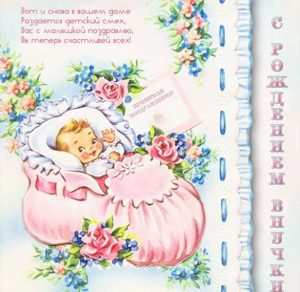 Скачать бесплатно Открытка с рождением внучки бабушке и дедушке на сайте WishesCards.ru